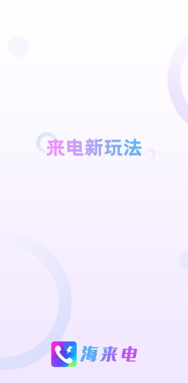 海来电安卓下载