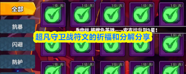超凡守卫战符文祈福与分解技巧解析