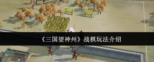 《三国望神州》战棋玩法详解与技巧分享