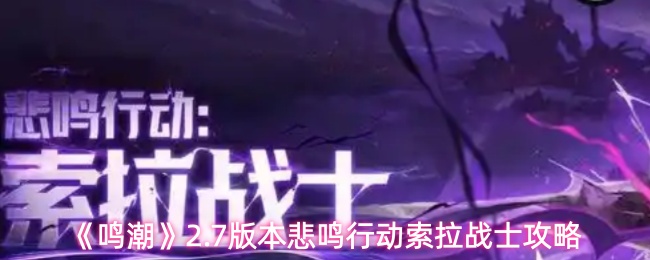 《鸣潮》7版本悲鸣行动索拉战士玩法解析