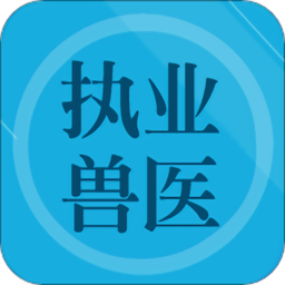 兽医题库最新
