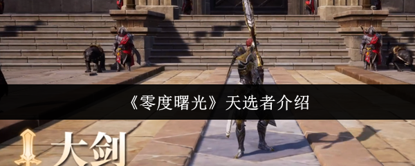 《零度曙光》天选者全方位解析