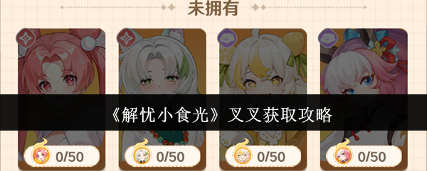 《解忧小食光》叉叉获取秘籍分享