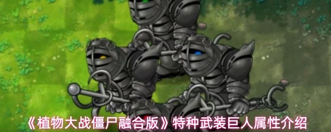《植物大战僵尸融合版》特种武装巨人的属性解析与玩法指南
