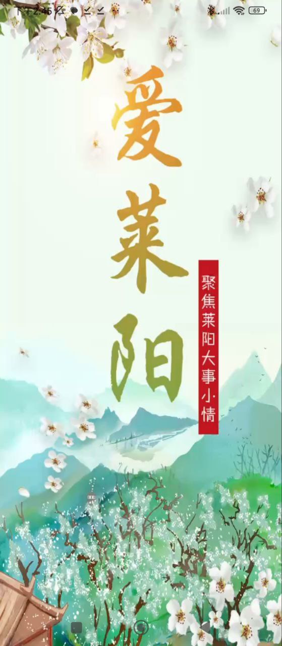 爱莱阳安卓版