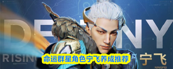 命运群星角色宁飞最佳培养指南