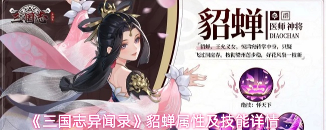 《三国志异闻录》貂蝉属性与技能解析详解