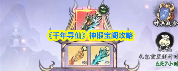 《千年寻仙》神锻宝阁玩法解析