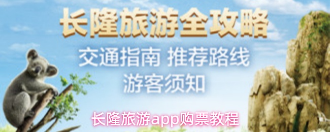 《长隆旅游》长隆旅游pp购票完全指南