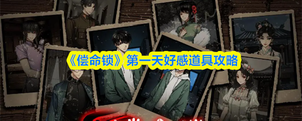 《偿命锁》提升第一天好感度的道具使用指南