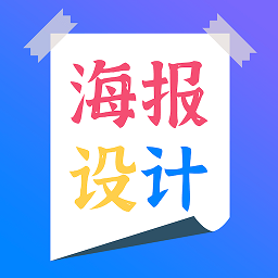 海报设计师安卓版