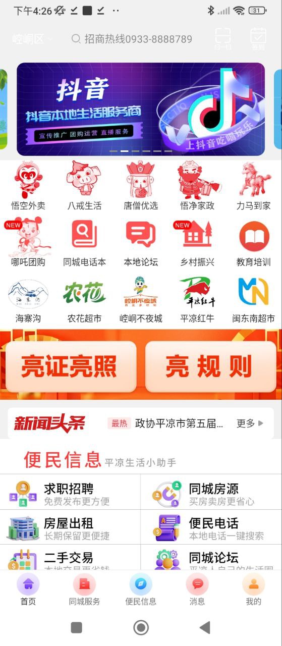 掌上平凉软件app