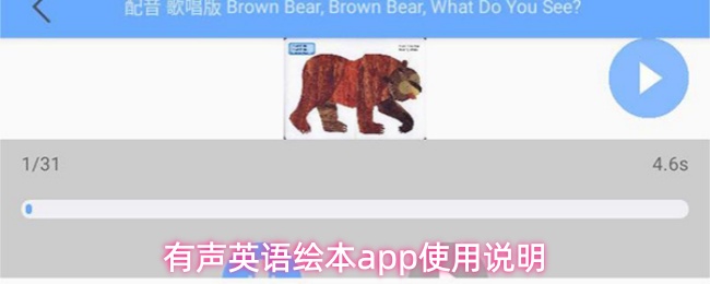《有声英语绘本》有声英语绘本PP的使用指南