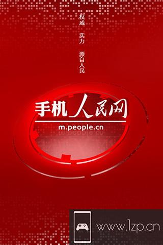 手机人民网app下载_手机人民网app最新版免费下载