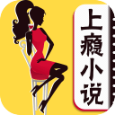 上瘾小说app下载_上瘾小说app最新版免费下载