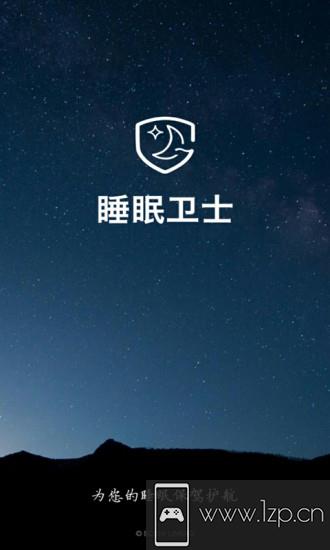 睡眠卫士app下载_睡眠卫士app最新版免费下载