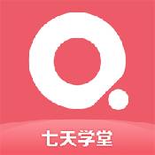 七天学堂app下载_七天学堂app最新版免费下载