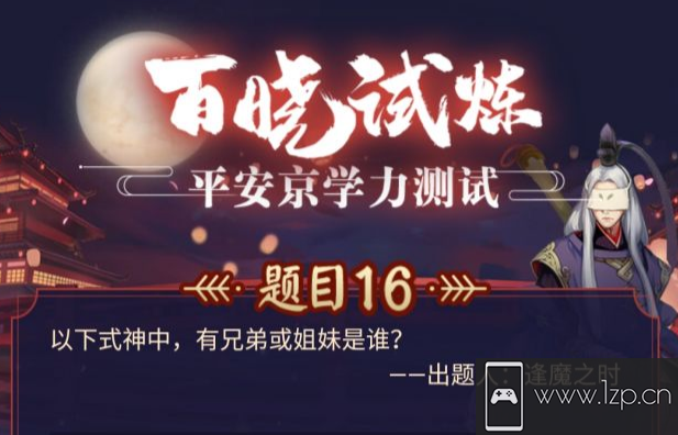 卑弥呼的夫君是 阴阳师学历测试问题答案