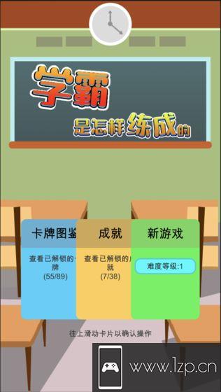 学霸是怎样练成的手游下载_学霸是怎样练成的手游最新版免费下载