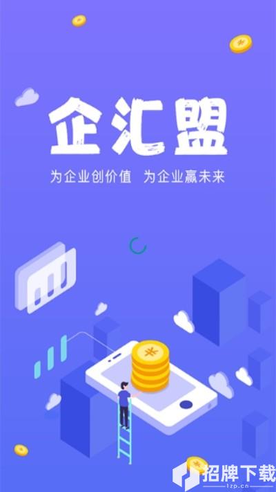 企汇盟app下载_企汇盟app最新版免费下载