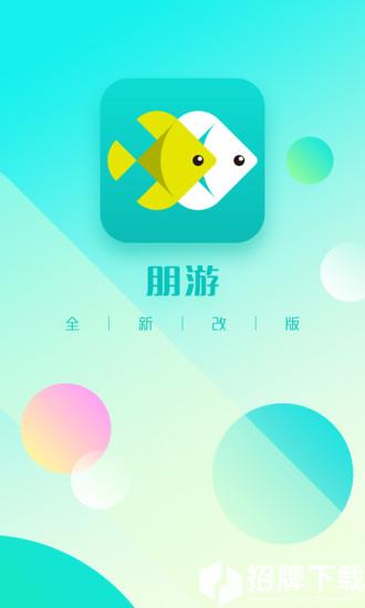 朋游app下载_朋游app最新版免费下载