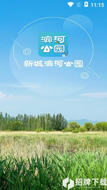 新城滨河公园app下载_新城滨河公园app最新版免费下载