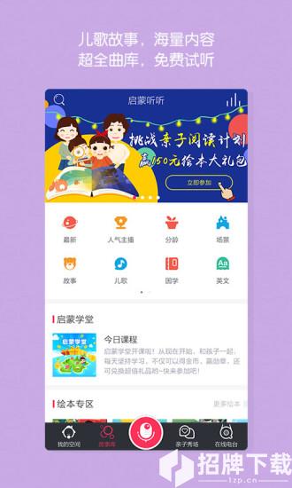 启蒙听听儿歌故事app下载_启蒙听听儿歌故事app最新版免费下载