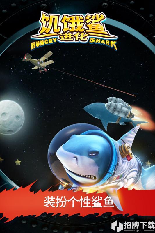 饥饿鲨进化九游版手游下载_饥饿鲨进化九游版手游最新版免费下载