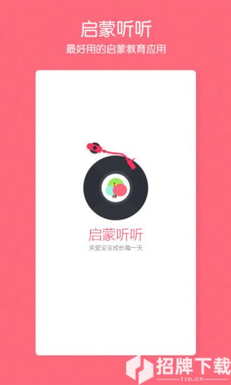 启蒙听听儿歌故事app下载_启蒙听听儿歌故事app最新版免费下载