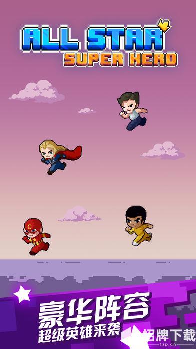 全明星超级英雄手游下载_全明星超级英雄手游最新版免费下载