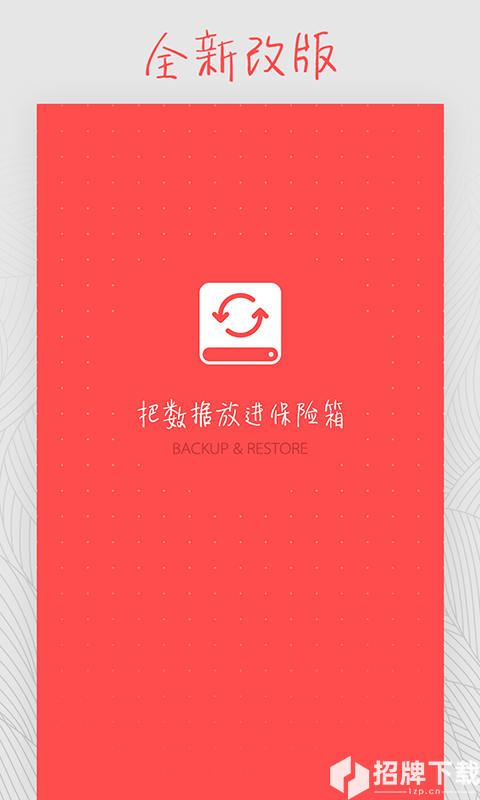 备份和恢复app下载_备份和恢复app最新版免费下载