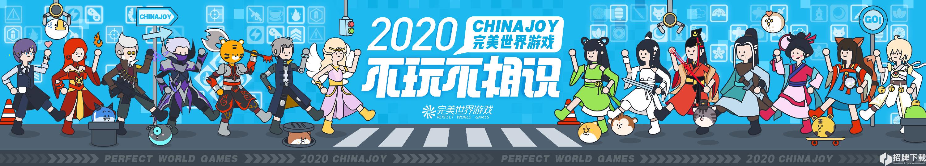 完美世界遊戲十三款大作參展2020ChinaJoy 新遊首曝 不玩不相識！