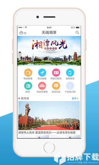无线湘潭app下载_无线湘潭app最新版免费下载