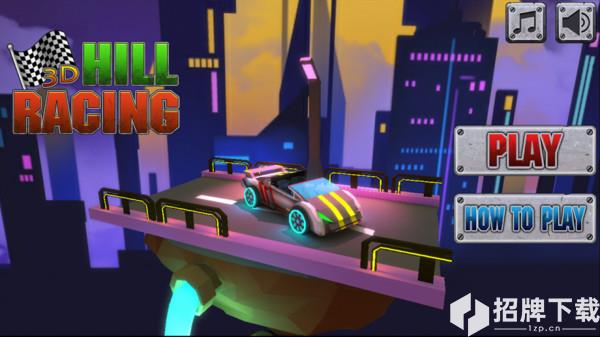 山坡赛车3D手游下载_山坡赛车3D手游最新版免费下载