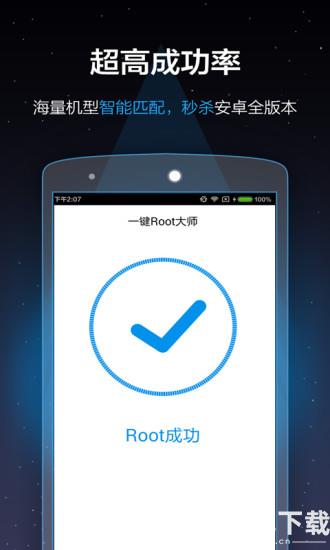 一键Root大师app下载_一键Root大师app最新版免费下载