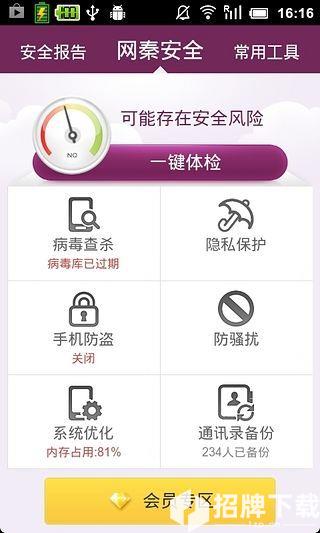 网秦安全app下载_网秦安全app最新版免费下载
