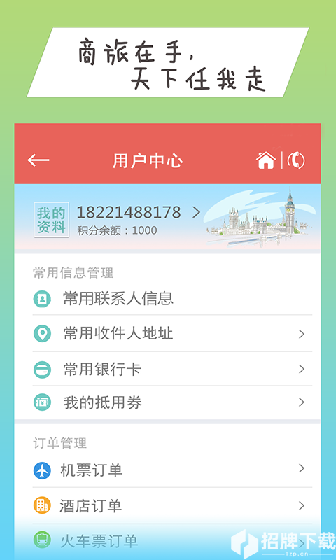 114商旅app下载_114商旅app最新版免费下载