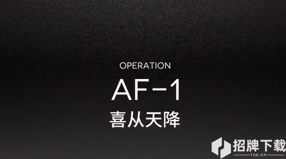 明日方舟AF-1攻略视频 AF-