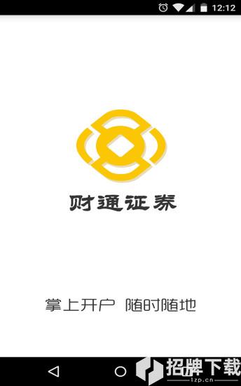 财通证券掌上开户app下载_财通证券掌上开户app最新版免费下载