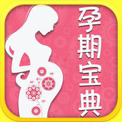 孕期宝典app下载_孕期宝典app最新版免费下载