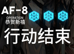 明日方舟AF-8平民通关攻略 AF-8平民打法详解