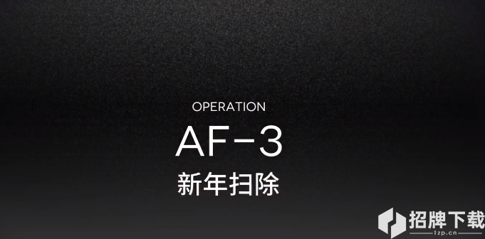 明日方舟AF-3攻略视频 AF-