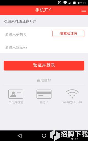 财通证券掌上开户app下载_财通证券掌上开户app最新版免费下载