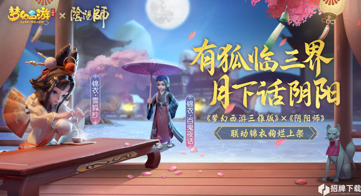 拿好这份攻略！手把手带你玩梦幻西游三维版×阴阳师联动活动！