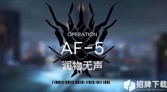 明日方舟AF-5攻略视频 AF-