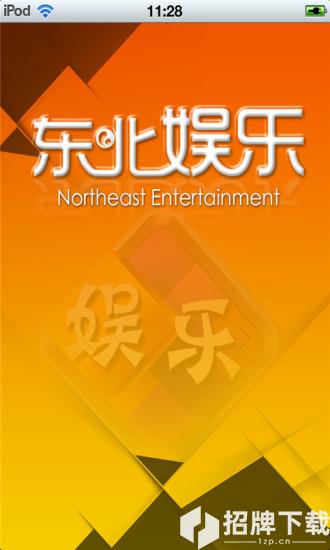 东北娱乐平台app下载_东北娱乐平台app最新版免费下载