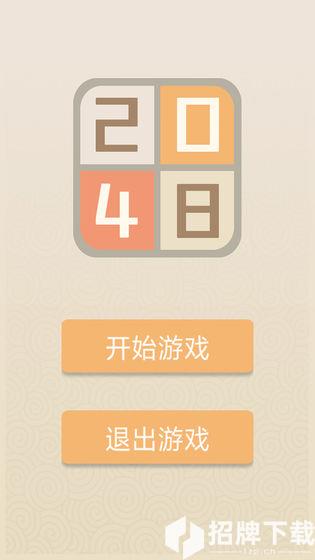 新经典2048手游下载_新经典2048手游最新版免费下载