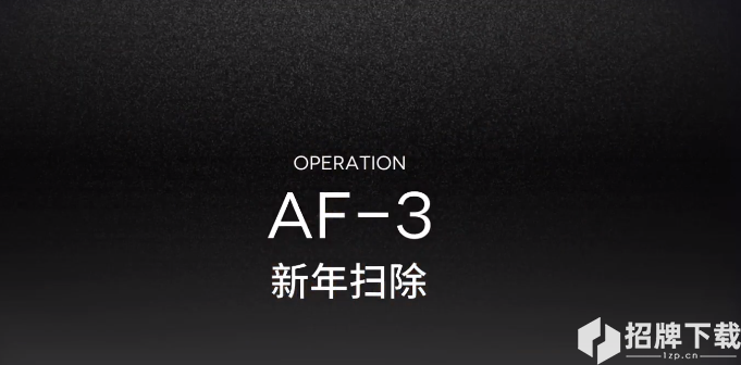 明日方舟AF-3攻略视频 AF-3低配三星攻略