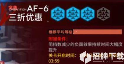 明日方舟洪炉示岁AF-6通攻略 明日方舟洪炉示岁AF-6突袭低配打法技巧