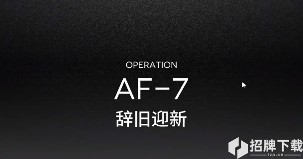 明日方舟AF-7攻略视频 AF-